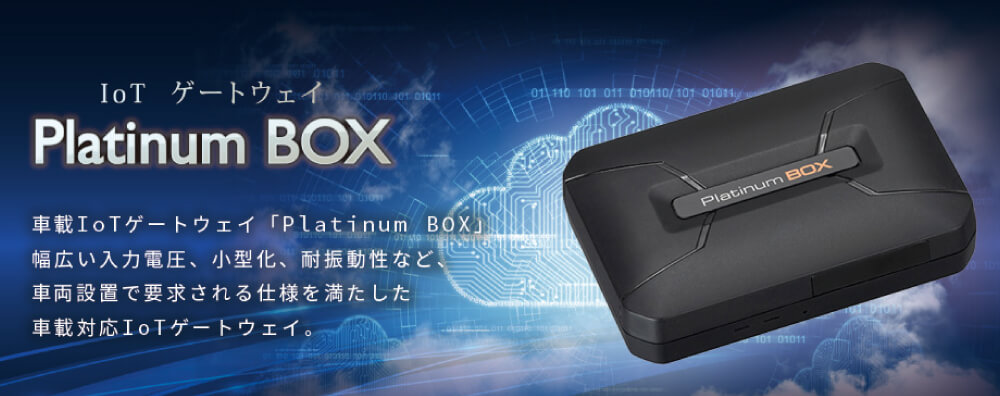 車載iotゲートウェイ Platinam Box テクノホライゾン株式会社